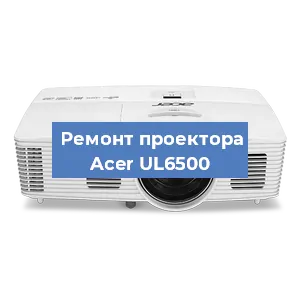 Замена линзы на проекторе Acer UL6500 в Челябинске